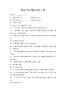 游戲產(chǎn)品測試服務協(xié)議