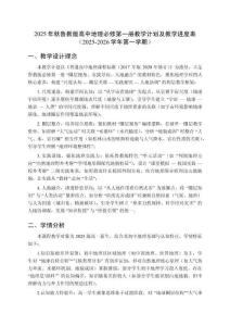 2025年秋魯教版高中地理必修第一冊教學計劃及教學進度表（2025-2026學年第一學期）