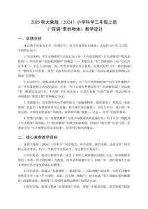 2025秋大象版（2024）小學(xué)科學(xué)三年級(jí)上冊(cè)《“盲袋”里的物體》教學(xué)設(shè)計(jì)