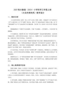 2025秋大象版（2024）小學(xué)科學(xué)三年級(jí)上冊(cè)《大自然里的風(fēng)》教學(xué)設(shè)計(jì)
