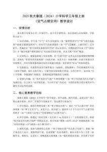 2025秋大象版（2024）小學(xué)科學(xué)三年級(jí)上冊(cè)《空氣占據(jù)空間》教學(xué)設(shè)計(jì)