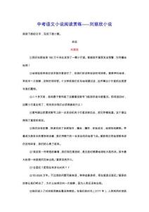 中考語文小說閱讀賞練——劉慈欣小說（含解析）