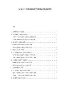 2025年中國(guó)防腐保護(hù)涂料數(shù)據(jù)監(jiān)測(cè)報(bào)告
