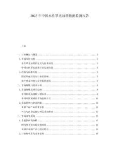 2025年中國(guó)水性罩光油墨數(shù)據(jù)監(jiān)測(cè)報(bào)告