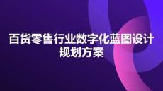 百貨零售行業(yè)大型集團(tuán)數(shù)字化藍(lán)圖整體規(guī)劃方案