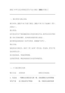 新版《中華人民共和國安全生產(chǎn)法》解讀