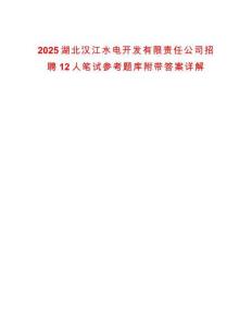 2025湖北漢江水電開發(fā)有限責(zé)任公司招聘12人筆試參考題庫(kù)附帶答案詳解