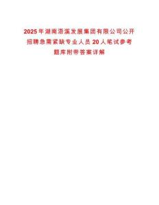 2025年湖南浯溪發(fā)展集團(tuán)有限公司公開招聘急需緊缺專業(yè)人員20人筆試參考題庫(kù)附帶答案詳解