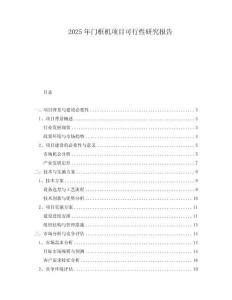 2025年門框機(jī)項(xiàng)目可行性研究報(bào)告