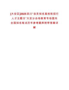 [大安區(qū)]2025四川“自貢知名高校秋招行人才主題日”大安分會場教育專場面向全國知名筆試歷年參考題庫