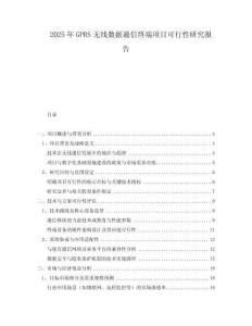 2025年GPRS無(wú)線數(shù)據(jù)通信終端項(xiàng)目可行性研究報(bào)告