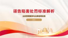 誣告陷害處罰標準解析