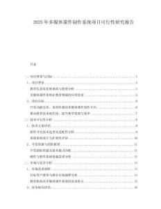2025年多媒體課件制作系統(tǒng)項(xiàng)目可行性研究報告