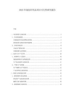 2025年混紡針織品項目可行性研究報告