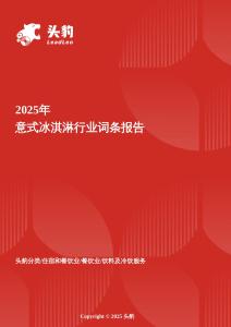 2025年意式冰淇淋行業(yè)詞條報(bào)告