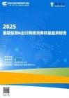 2025年暑期旅游出行網(wǎng)絡(luò)消費(fèi)權(quán)益監(jiān)測(cè)報(bào)告-網(wǎng)經(jīng)社