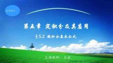 高等应用数学  课件  5.2 微积分基本公式