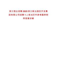 浙江國(guó)企招聘2025浙江新北園區(qū)開發(fā)集團(tuán)有限公司招聘1人筆試歷年參考題庫(kù)附帶答案詳解