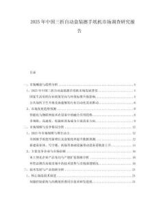 2025年中國三折自動(dòng)盒裝擦手紙機(jī)市場調(diào)查研究報(bào)告