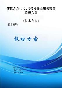 便民方舟1、2、3號樓物業(yè)服務(wù)項目方案投標文件（技術(shù)方案）