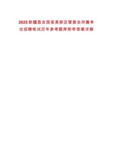 2025新疆昌吉國家高新區(qū)管委會所屬單位招聘筆試歷年參考題庫附帶答案詳解