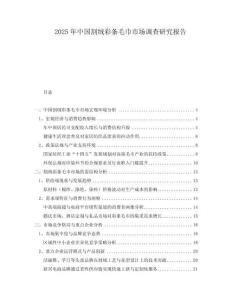 2025年中國(guó)割絨彩條毛巾市場(chǎng)調(diào)查研究報(bào)告