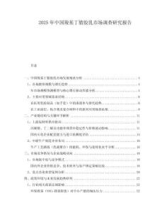 2025年中國(guó)羧基丁腈膠乳市場(chǎng)調(diào)查研究報(bào)告