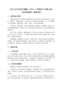 2025-2026學年滬教版（2024）小學美術二年級上冊《封存的留戀》教學設計