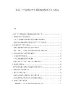 2025年中國熱封熱切制袋機(jī)市場調(diào)查研究報告