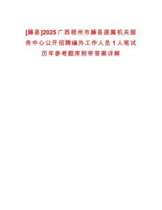 [藤县]2025广西梧州市藤县直属机关服务中心公开招聘编外工作人员1人笔试历年参考题库附带答案详解