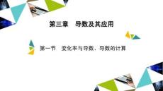 第1节 变化率与导数、导数的计算