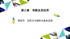 第4节 定积分与微积分基本定理
