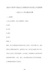 2025年夏季中國南水北調(diào)集團(tuán)東線有限公司招聘第二批次2人考試模擬試題（含答案）
