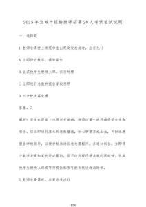 2025年宜城市銀齡教師招募20人考試筆試試題（含答案）