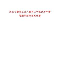 熱點心要有正義人要有正氣筆試歷年參考題庫附帶答案詳解
