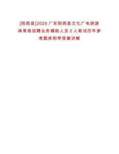 [陽西縣]2025廣東陽西縣文化廣電旅游體育局招聘業(yè)務(wù)輔助人員2人筆試歷年參考題庫附帶答案詳解