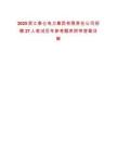 2025浙江泰侖電力集團(tuán)有限責(zé)任公司招聘27人筆試歷年參考題庫附帶答案詳解