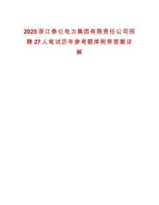 2025浙江泰侖電力集團(tuán)有限責(zé)任公司招聘27人筆試歷年參考題庫(kù)附帶答案詳解