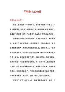 年味作文份