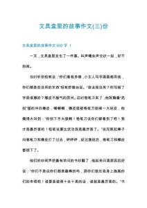 文具盒里的故事作文份