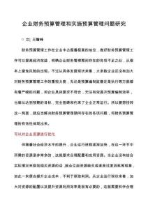 企業(yè)財(cái)務(wù)預(yù)算管理和實(shí)施預(yù)算管理問題研究