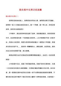 勵志高中生周記優(yōu)選篇