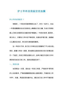 護士年終自我鑒定優(yōu)選篇