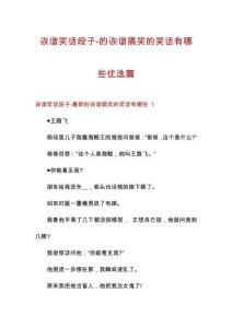 詼諧笑話段子-的詼諧搞笑的笑話有哪些優選篇