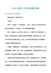 2022冬奧會小學(xué)生朗誦稿優(yōu)選篇