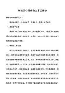 新教師心得體會(huì)文本優(yōu)選份