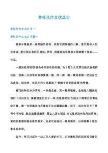 賞桂花作文優(yōu)選份