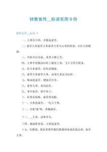 銷售宣傳__標(biāo)語(yǔ)實(shí)用9份