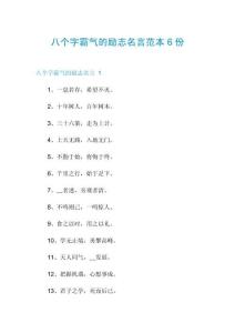 八個字霸氣的勵志名言范本6份