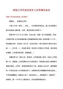 保險公司評選優(yōu)秀員工發(fā)言稿優(yōu)選份